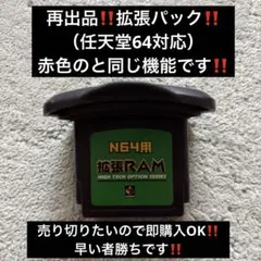再出品‼️N64用拡張RAM ‼️即購入OK‼️早い者勝ち‼️一点限り‼️希少価値高い商品