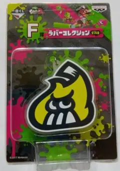 スプラトゥーン2 一番くじ F賞 ラバーコレクション 【 スプラトゥーン 】