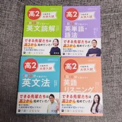 高2で始める大学入試 1日10分で差がつく 4冊セット