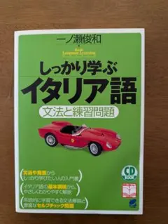 しっかり学ぶイタリア語 文法と練習問題 CD付き