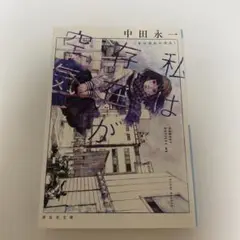 私は存在が空気
