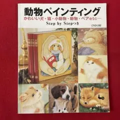 手芸本 トールペイント 動物ペインティング かわいい犬・猫・小動物・動物・ベア他