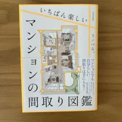 いちばん楽しいマンションの間取り図鑑