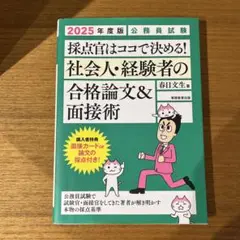 2025年度版 公務員試験 採点官はココで決める! 社会人・経験者の合格論文&…