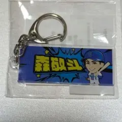 横浜DeNAベイスターズ　モバガチャ　森敬斗選手　キーホルダー