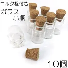 【j057-10】コルク栓付きガラス小瓶 10個