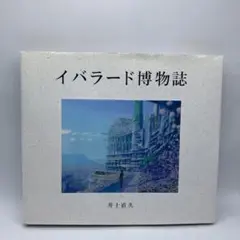 イバラード博物誌Ⅰ～Ⅴ　井上直久　5冊セット イバラード博物誌 Ⅰ～Ⅲセット(井上直久 作) / 古本、中古本