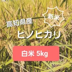 高知・奈半利町産ヒノヒカリ 白米5kg