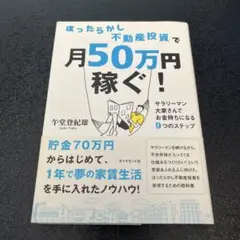 ほったらかし不動産投資で月50万円稼ぐ! : サラリーマン大家さんでお金持ちに…