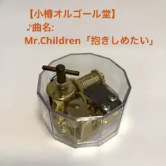 【小樽オルゴール堂】クリアオルゴール Mr.Children 抱きしめたい