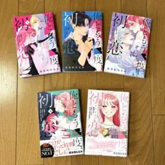 俺ともう一度、初恋 1〜5全巻セット