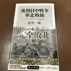 後期日中戦争 華北戦線 太平洋戦争下の中国戦線2