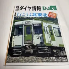 鉄道ダイヤ情報 2025年9月号