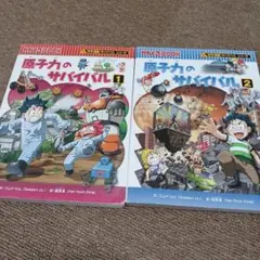 原子力のサバイバル 1・2 セット