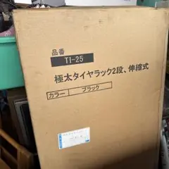 TI-25 ブラック 2段伸縮式タイヤラック