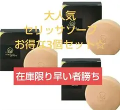 yosa セリッサソープ　2個 セリッサビューティソープ（おまとめでお得に）（セリッサ