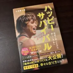 ハッピーサバイバル 山崎銀之丞著