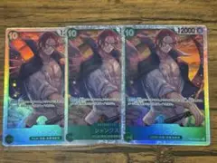 【早い者勝ち】受け継がれる意志 シャンクス SR 3枚セット