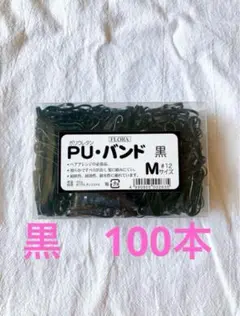 FLORA フローラ　ポリウレタン PUバンド 100本Mサイズ