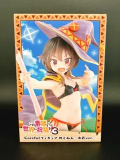 この素晴らしい世界に祝福を!3 Corefulフィギュア めぐみん 水着ver.