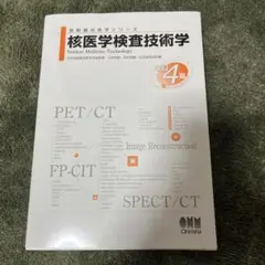 放射線技術学シリーズ 核医学検査技術学 改訂4版 核医学検査技術学 改訂4版|日本放射線技術学会|オーム社