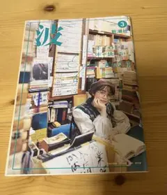 新潮社　波　2023年3月号　宮田愛萌