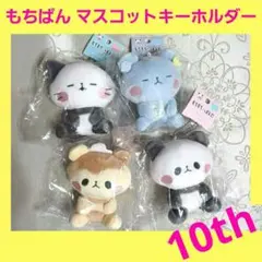もちもちぱんだ 10周年 マスコットぬいぐるみ キーホルダー　計4個　カミオ