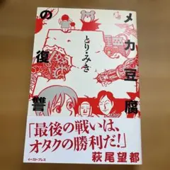 とり・みき　メカ豆腐の復讐（2016）
