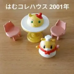 はむコレハウス　ガチャ　バンダイ　2001 年　はなまるセット