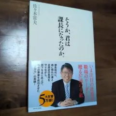 そうか、君は課長になったのか。