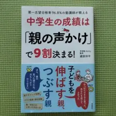 中学生の成績は「親の声かけ」で9割決まる！　建部洋平(飛鳥新社）