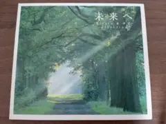 未来へ〜キロロ&ゆずコレクション (オムニバス)