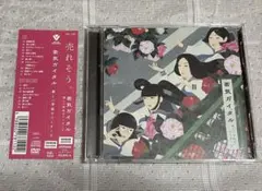 新しい学校のリーダーズ / 若気ガイタル 初回限定盤
