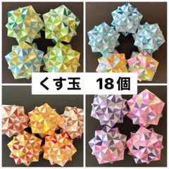☆くす玉①　18個セット　ALL　5色バージョン ☆