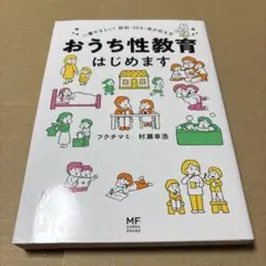 4609TM◎おうち性教育はじめます 一番やさしい!防犯・SEX・命の伝え方
