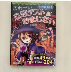 こわ～い心理テスト＆おまじない