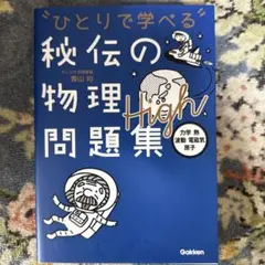 秘伝の物理問題集High[力学・熱・波動・電磁気・原子]