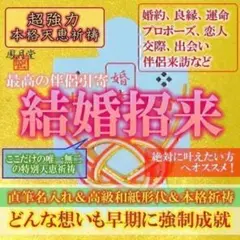 【本格祈祷 結婚招来】婚約 良縁 運命 プロポーズ 縁結び 霊視占い 形代お守り