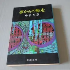 夢からの脱走 小松左京 新潮文庫