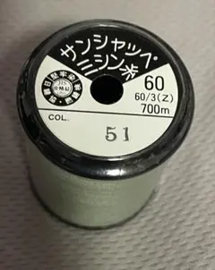 サンシャッペ　ミシン糸　51番