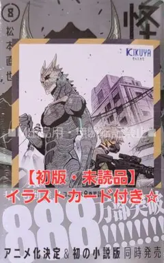 【初版・未読品】怪獣8号 8巻 喜久屋書店 限定 イラストカード付き☆