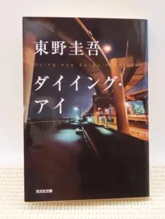 ダイイング・アイ　東野圭吾　光文社文庫　　※まとめでもどーぞ