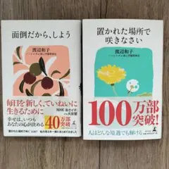 置かれた場所で咲きなさい 面倒だから、しよう　 渡辺和子