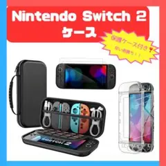 《2点セット》Switch2ケース　ガラスケース付き　収納バッグ付き　収納ケース