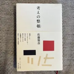 考えの整頓
