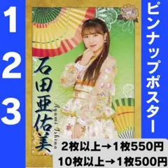 モーニング娘。 石田亜佑美さん ピンポス123