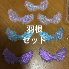 デコパ　羽根