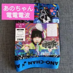 新品 あのちゃんの電電電波 ボクサーパンツ LL 猫のササキ 粗品