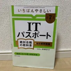 いちばんやさしいITパスポート(令和7年度)