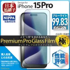 iPhone15 Pro 15Pro ブルーライトカット ガラスフィルム 旭硝子